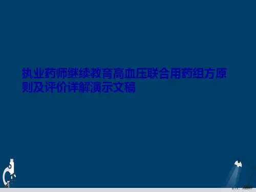 执业药师继续教育高血压联合用药组方原则及评价详解演示文稿