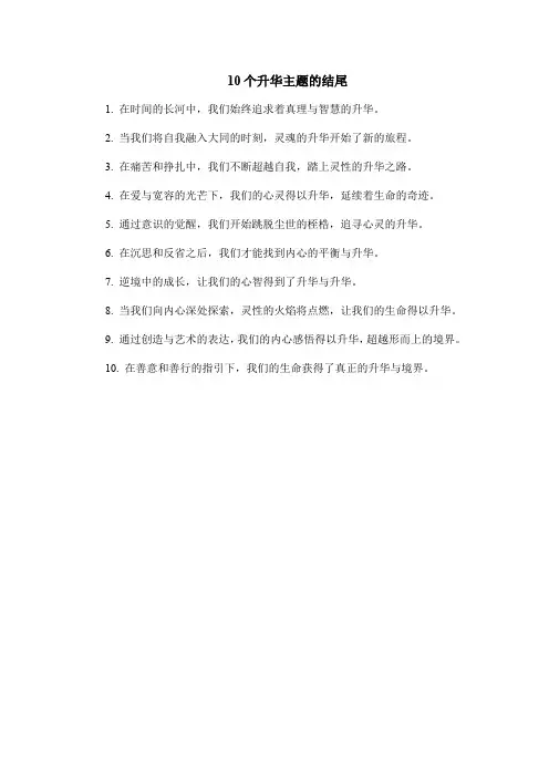 10个升华主题的结尾