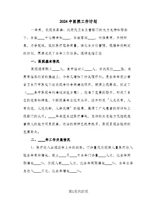 2024中医院工作计划(九篇)