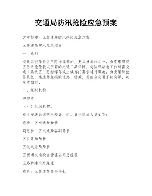 交通局防汛抢险应急预案