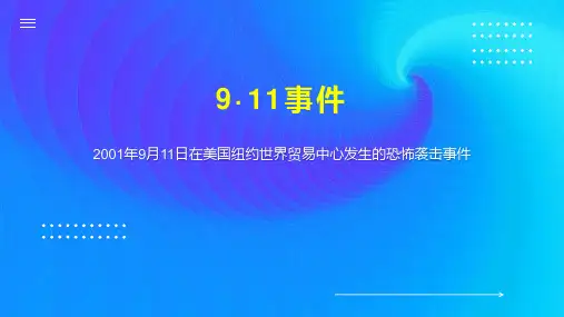 911事件