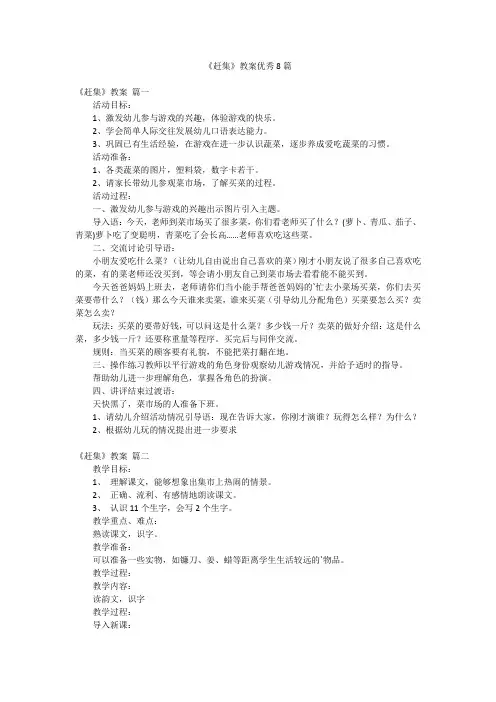 《赶集》教案优秀8篇