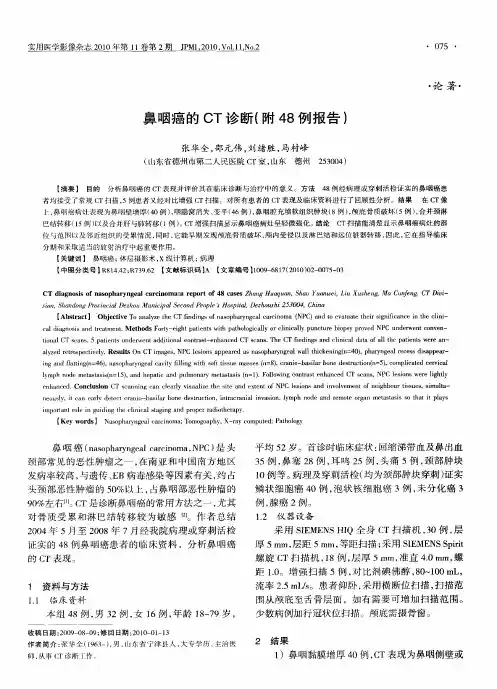 鼻咽癌的CT诊断(附48例报告)