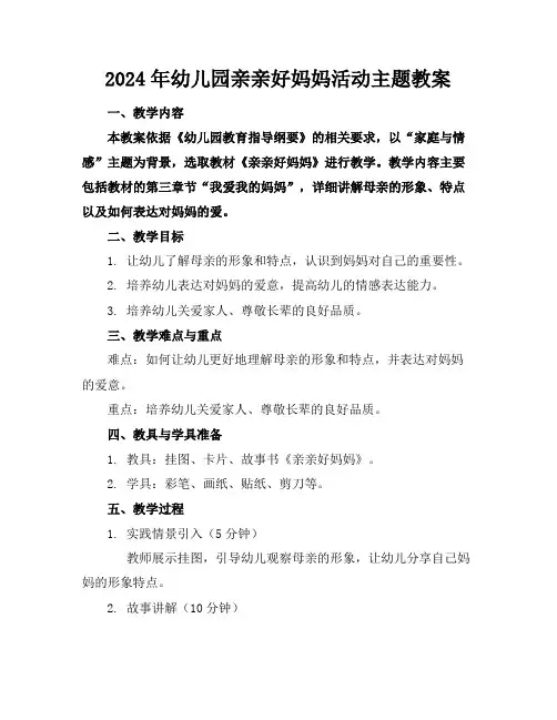 2024年幼儿园亲亲好妈妈活动主题教案