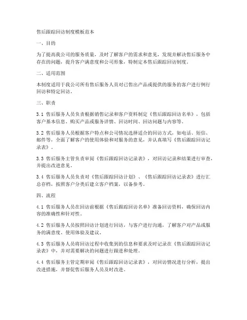 售后跟踪回访制度模板范本