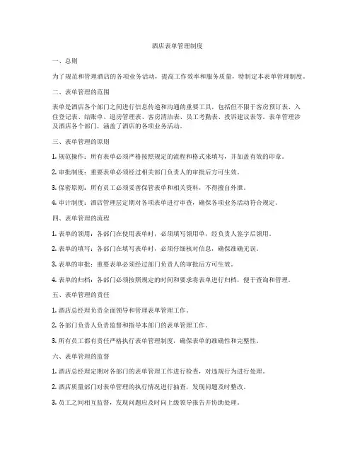 酒店表单管理制度