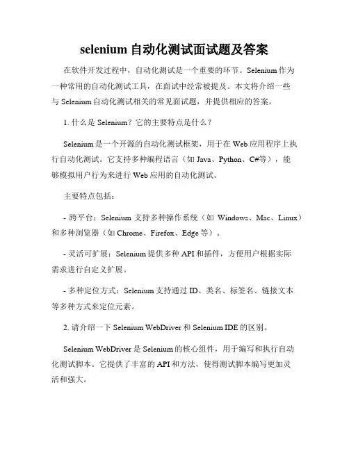 selenium自动化测试面试题及答案