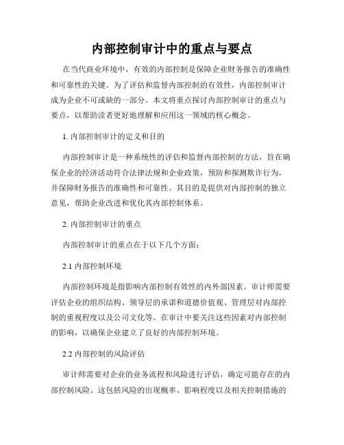 内部控制审计中的重点与要点