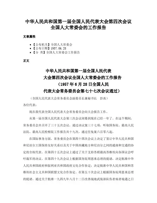 中华人民共和国第一届全国人民代表大会第四次会议全国人大常委会的工作报告