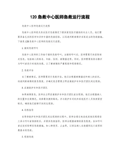 120急救中心医师急救运行流程