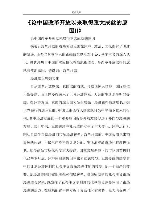 《论中国改革开放以来取得重大成就的原因[范文大全]》