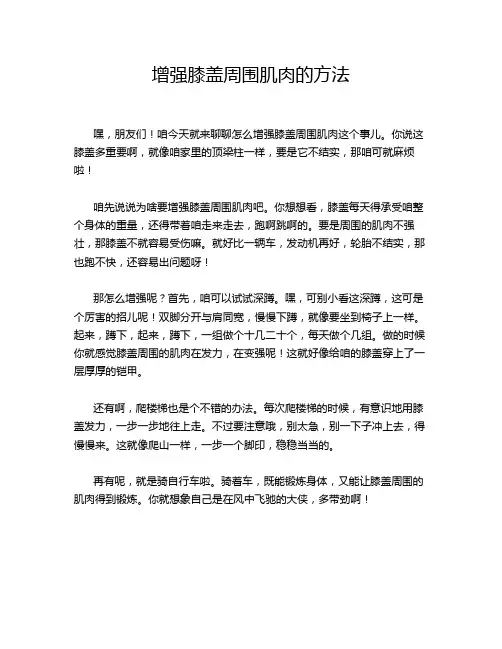 增强膝盖周围肌肉的方法