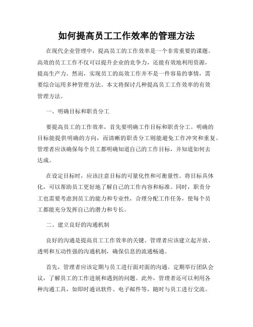 如何提高员工工作效率的管理方法