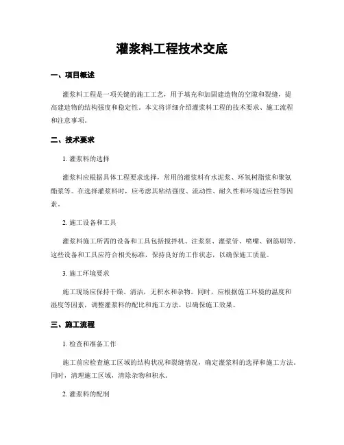 灌浆料工程技术交底