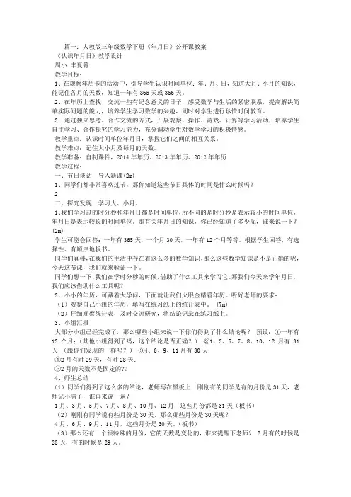 人教版年月日公开课教学设计