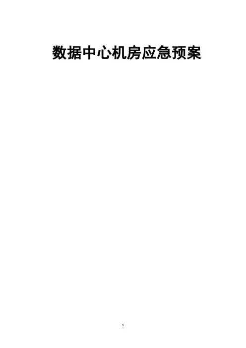 数据中心机房应急预案【范本模板】