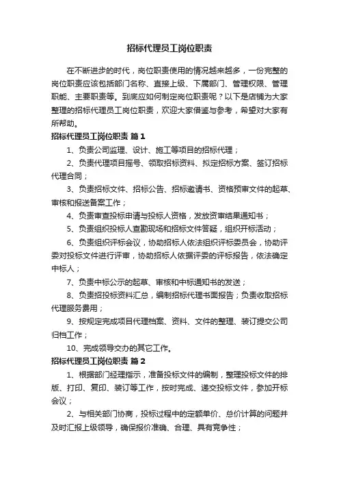 招标代理员工岗位职责