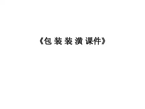 第一章包装装潢概述