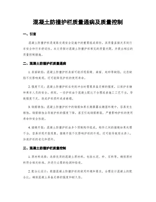 混凝土防撞护栏质量通病及质量控制
