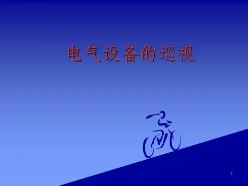 设备巡视与维护方案ppt课件