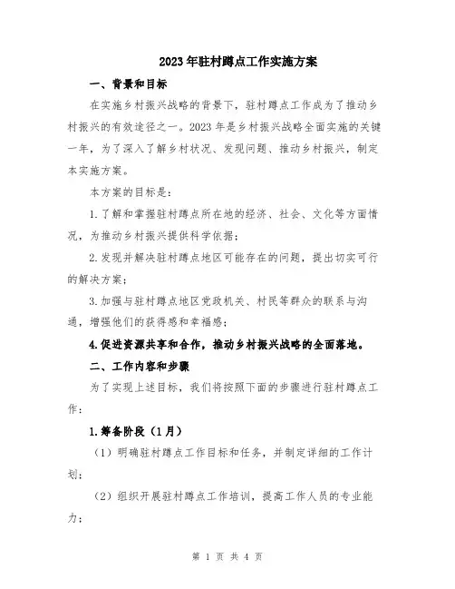 2023年驻村蹲点工作实施方案