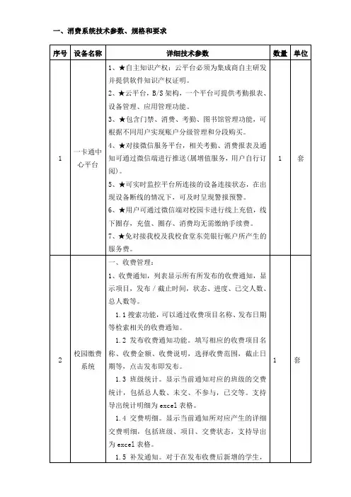 一、消费系统技术参数、规格和要求