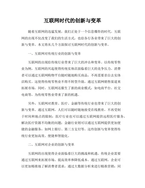互联网时代的创新与变革