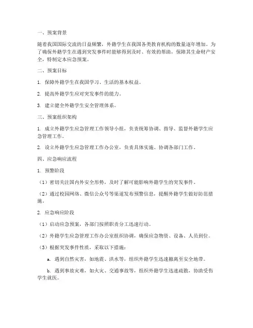 外籍学生应急预案