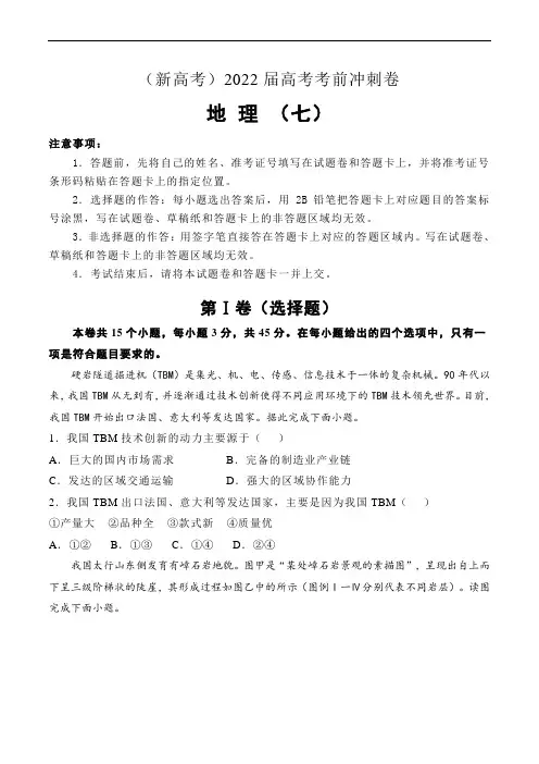 (新高考)2022届高考地理考前冲刺卷(七)