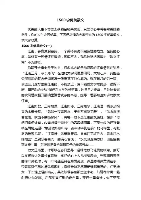 1500字优美散文