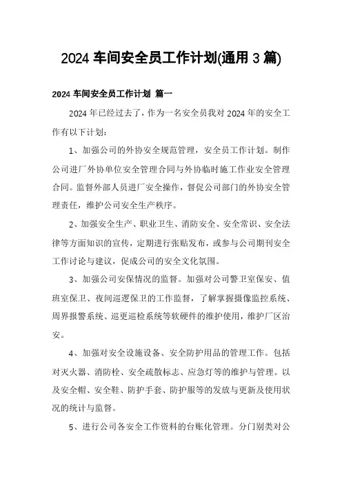 2024车间安全员工作计划(通用3篇)