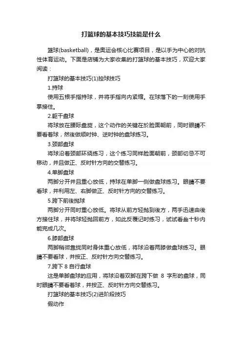 打篮球的基本技巧技能是什么