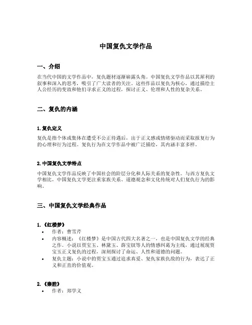 中国复仇文学作品
