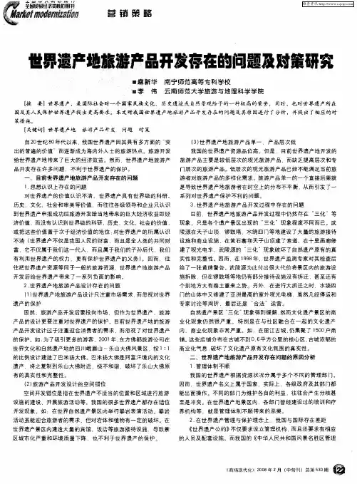 世界遗产地旅游产品开发存在的问题及对策研究