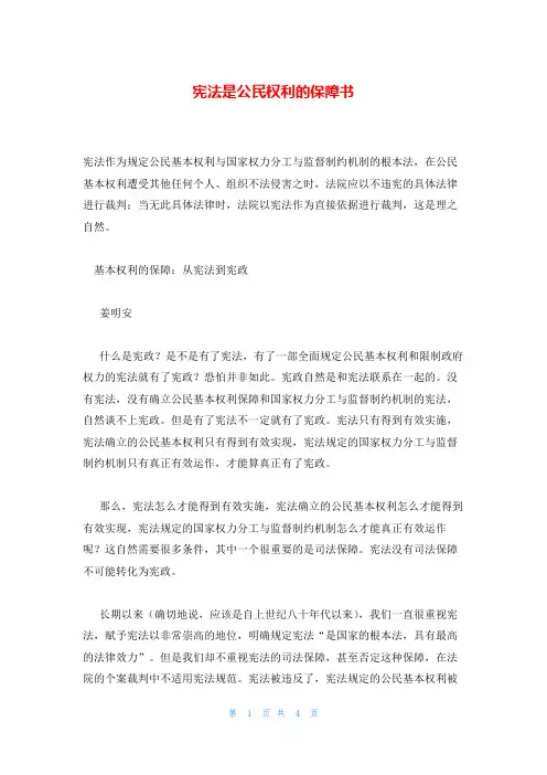 宪法是公民权利的保障书