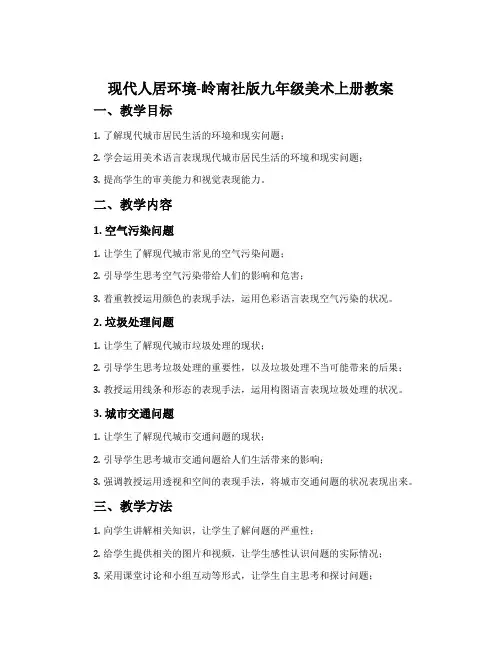 现代人居环境-岭南社版九年级美术上册教案
