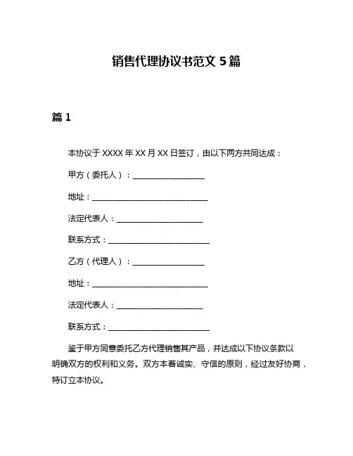 销售代理协议书范文5篇