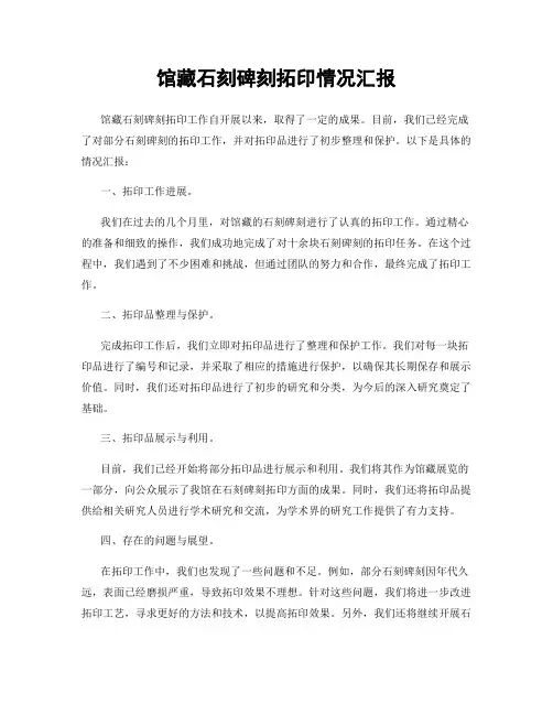 馆藏石刻碑刻拓印情况汇报