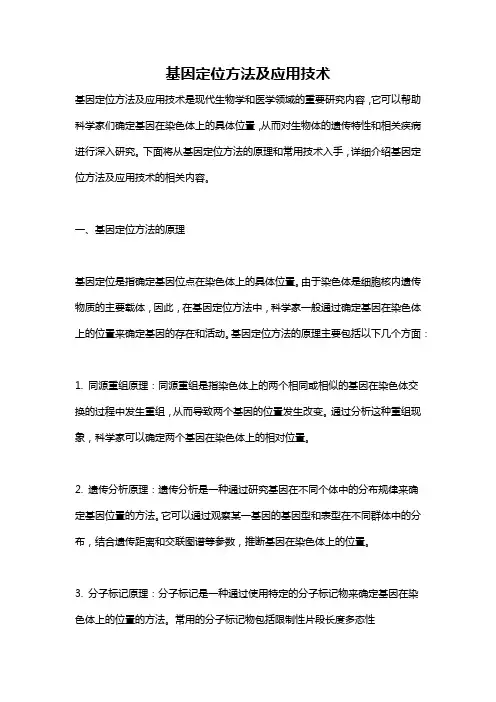 基因定位方法及应用技术