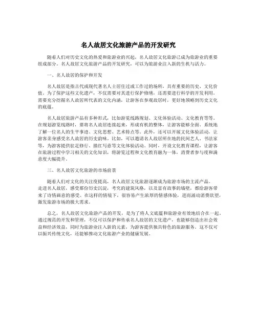 名人故居文化旅游产品的开发研究