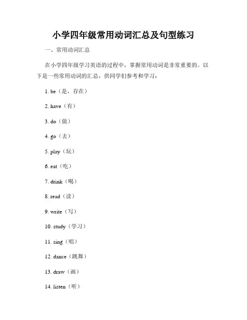 小学四年级常用动词汇总及句型练习