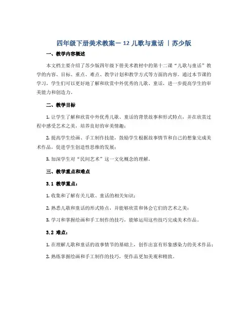 四年级下册美术教案- 12儿歌与童话 ｜苏少版