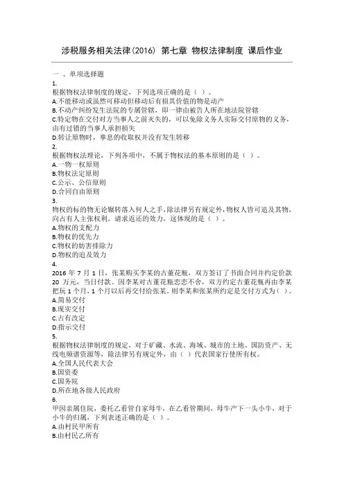 涉税服务相关法律(2016) 第07章 物权法律制度 课后作业