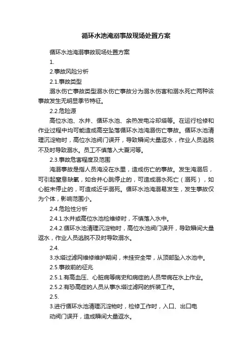 循环水池淹溺事故现场处置方案