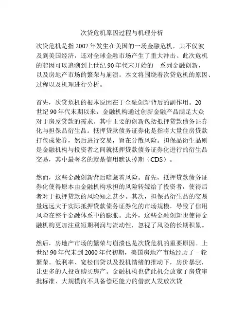 次贷危机原因过程与机理分析