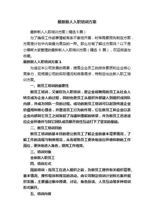 最新新人入职培训方案