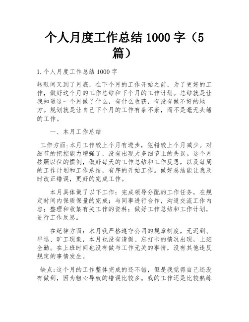 个人月度工作总结1000字(5篇)