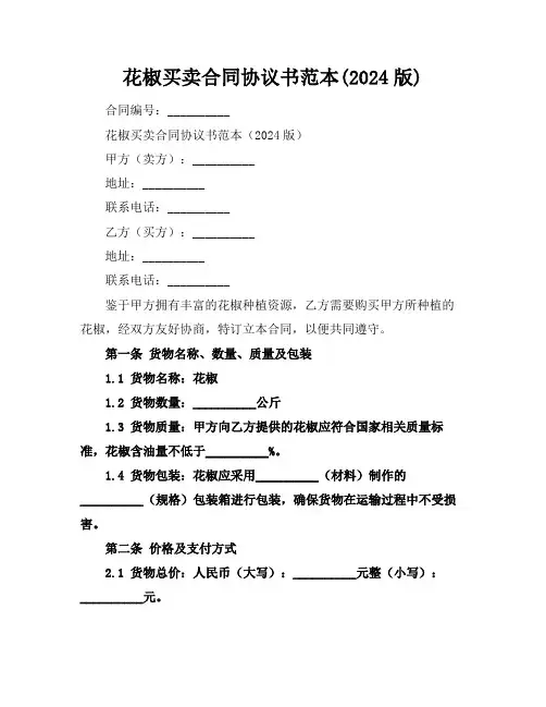 花椒买卖合同协议书范本(2024版)