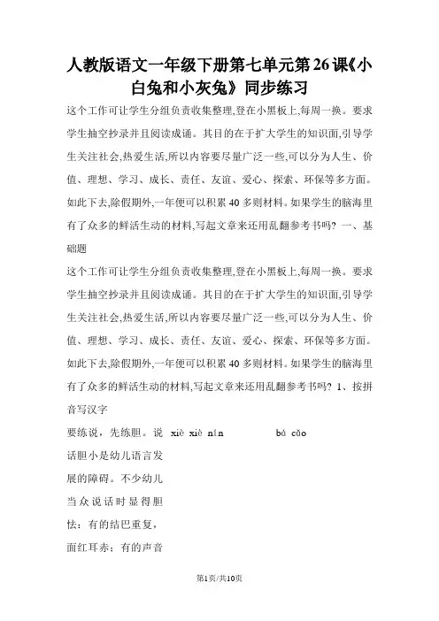 一年级下册语文同步练习小白兔和小灰兔_人教版