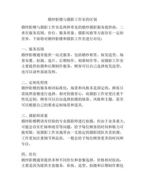 婚纱影楼与摄影工作室的区别